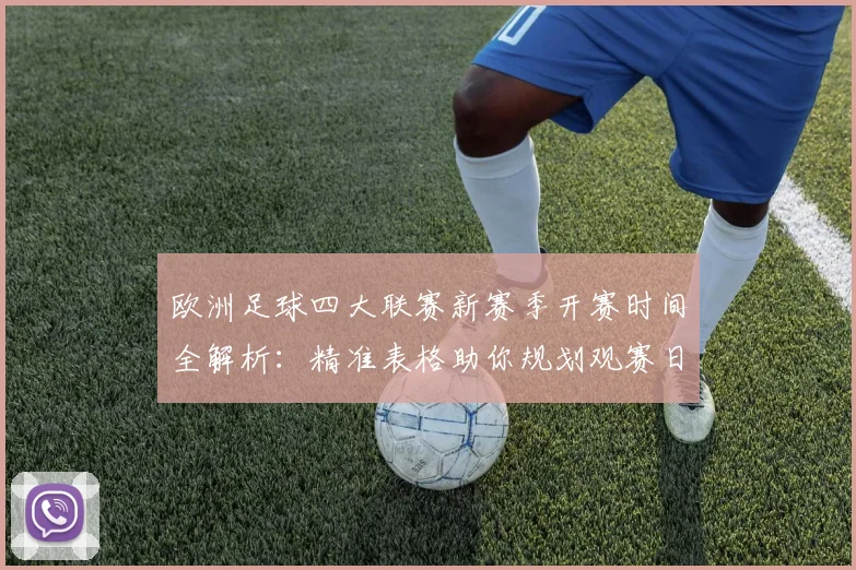 欧洲足球四大联赛新赛季开赛时间全解析：精准表格助你规划观赛日程