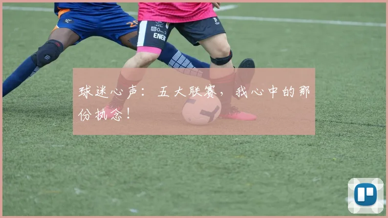 球迷心声：五大联赛，我心中的那份执念！