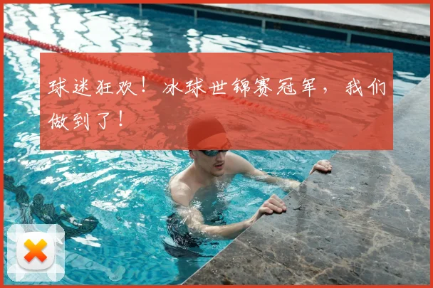 球迷狂欢！冰球世锦赛冠军，我们做到了！